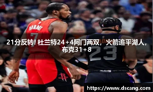 21分反转! 杜兰特24+4阿门两双，火箭追平湖人，布克31+8