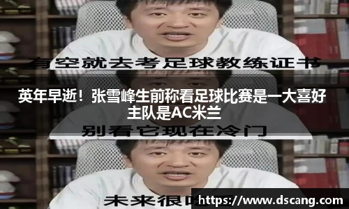 英年早逝！张雪峰生前称看足球比赛是一大喜好 主队是AC米兰